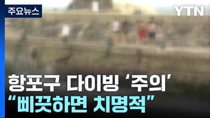 삐끗하면 치명적...제주 항포구 '다이빙 사고' 주의 / YTN