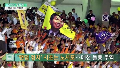[여의도풍향계] 정치적 동반자? 극단 지지자? 팬덤 정치의 명암