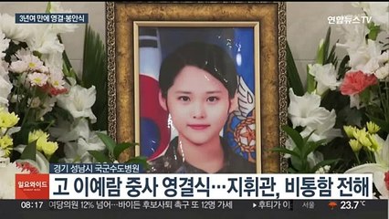 이예람 중사 눈물의 영결식…아버지 "군 문화 바꿀 것"
