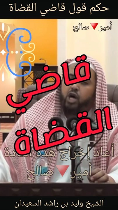 حكم قول قاضي القضاة - الشيخ وليد بن راشد السعيدان