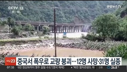 중국서 폭우로 교량 붕괴…12명 사망·31명 실종