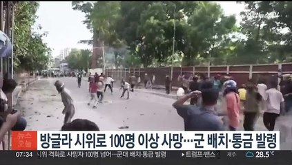 방글라 시위로 100명 이상 사망…군 배치·통금 발령