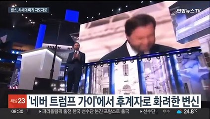트럼프의 '마가' 상속자 쐐기 박은 밴스…"차기 지도자 예약"