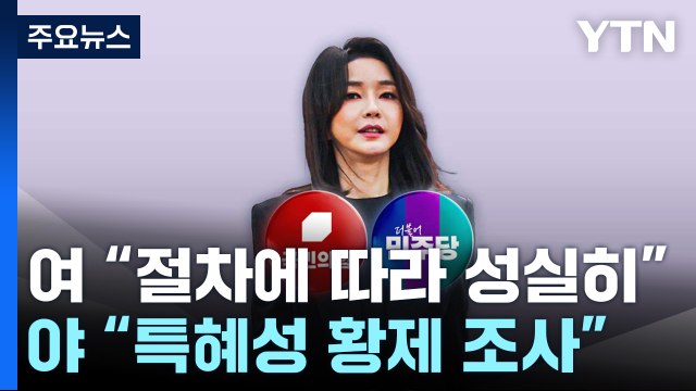여사 檢 조사에 與 절차에 따라 성실히 vs 野 특혜성 황제 조사 / YTN