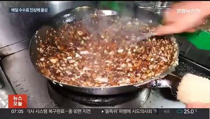 배달업체들 잦은 수수료 인상에 자영업자 '울상'