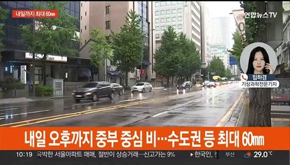내일까지 중부 최대 60㎜ 장맛비…남부는 폭염특보