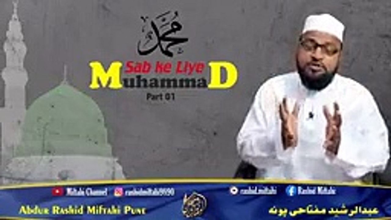 Part 01 Muhammad Sab ke Liye __ पार्ट 01 मुहम्मद सब के लिए __ پہلا حصہ ...