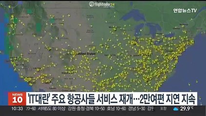 'IT대란' 항공사들 서비스 속속 재개…2만여편 지연 지속
