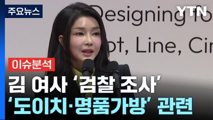 김건희 여사 비공개 검찰 소환...핵심 쟁점은? / YTN