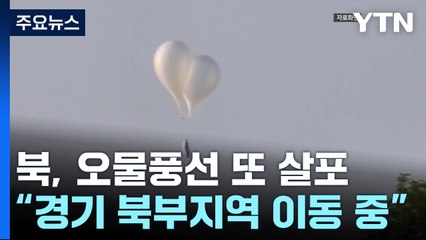 합참 "北 오물풍선 경기 북부로 이동중"...사흘 만에 또 살포 / YTN