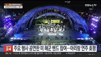 한국서 처음 열린 관악올림픽…광주 세계관악컨퍼런스 폐막