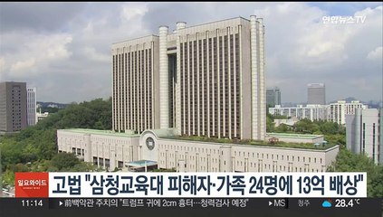 서울고법 "삼청교육대 피해자·가족 24명에 13억 국가배상"