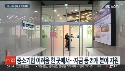 중소기업 애로사항 무엇이든 한곳에서…기업경영 돕는다