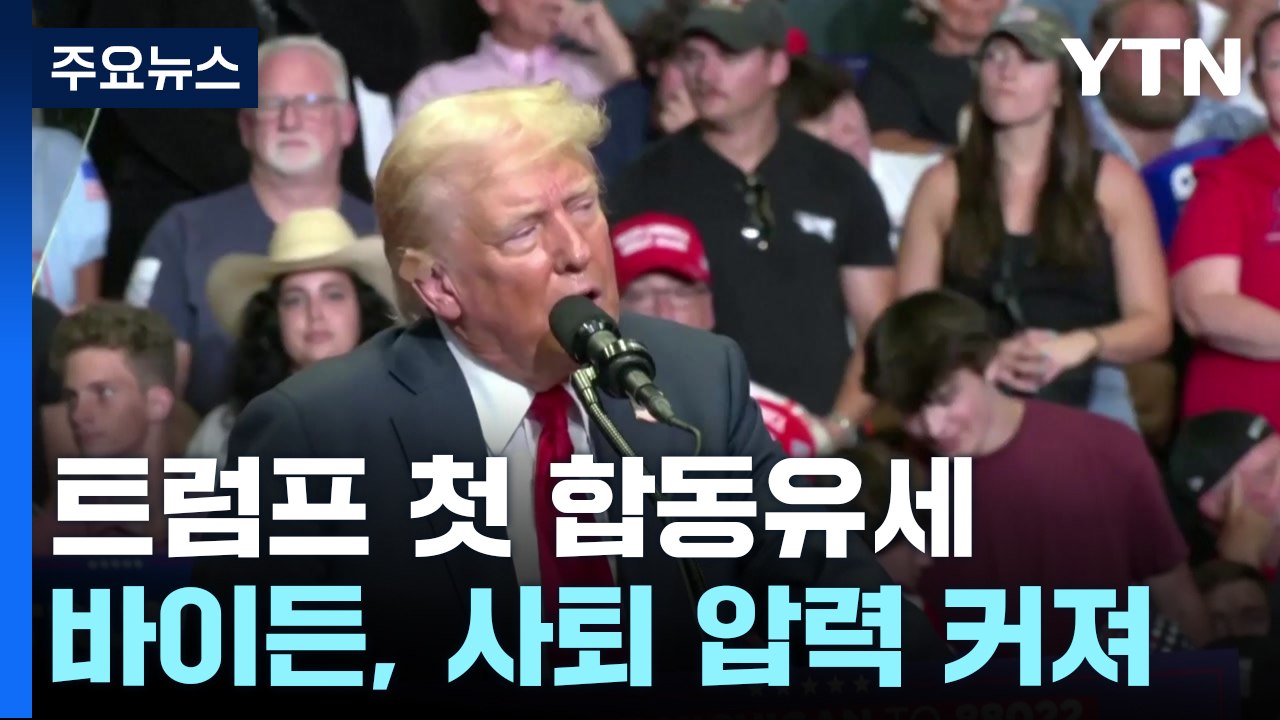 트럼프·밴스 합동 유세...바이든 사퇴 압력 커져 / YTN