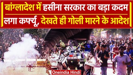Bangladesh Protest: बांग्लादेश में बेकाबू हुए हालात, Sheikh Hasina  सरकार का आदेश | वनइंडिया हिंदी