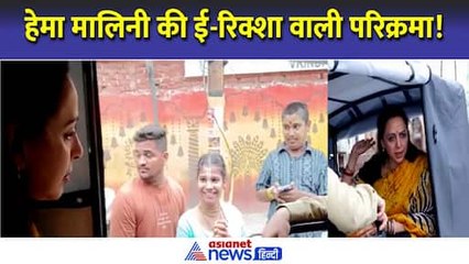 'ऑप्शन हमें देना चाहिए' ई-रिक्शा पर बैठकर पहुंची हेमा मालिनी, मथुरा के लोगों ने बताई समस्याएं