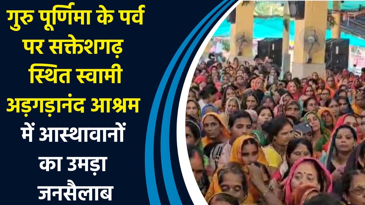 Guru Purnima के पर्व पर सक्तेशगढ़ स्थित स्वामी अड़गड़ानंद आश्रम में आस्थावानों का उमड़ा जनसैलाब