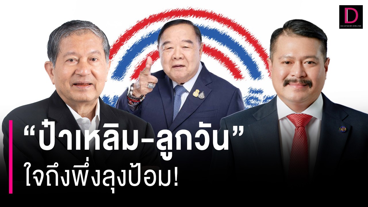 "ป๋าเหลิม-ลูกวัน" ใจถึงพึ่งลุงป้อม! | HOTSHOT เดลินิวส์ 21/07/67