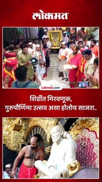 शिर्डीत मिरवणूक, गुरुपौर्णिमा उत्सव असा होतोय साजरा..