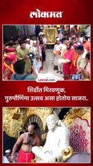 शिर्डीत मिरवणूक, गुरुपौर्णिमा उत्सव असा होतोय साजरा..