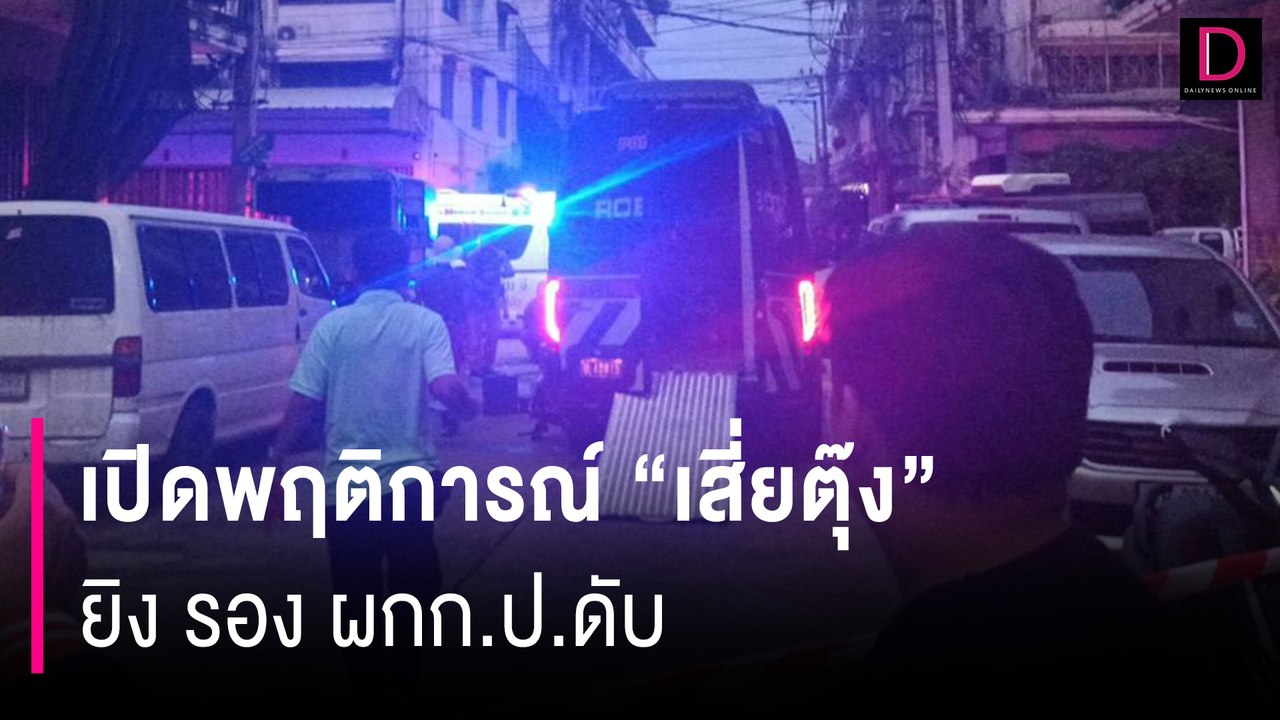 เปิดพฤติการณ์ "เสี่ยตุ๊ง" ยิง รอง ผกก.ป.ดับ พบชอบใช้ความรุนแรง | HOTSHOT เดลินิวส์ 21/07/67