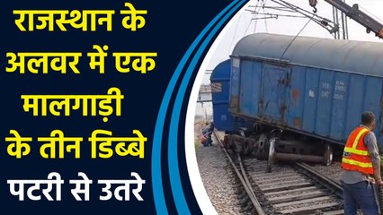 Download Video: Rajasthan के Alwar में एक मालगाड़ी के तीन डिब्बे पटरी से उतरे