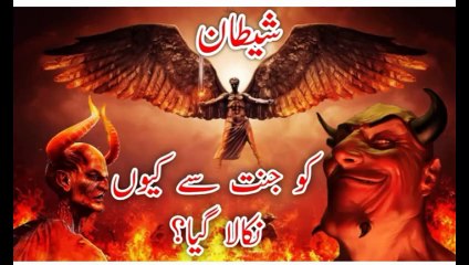 Shitan ko jannat say Q nikala giya?