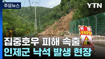 강원도 인제 낙석·토사 와르르...산사태 위험 고조 / YTN