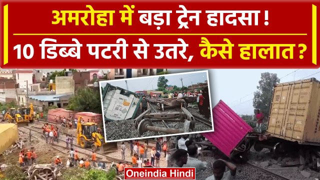 Amroha Train Accident: अमरोहा में डिरेल हुई मालगाड़ी | Amroha Train Derailed | वनइंडिया हिंदी