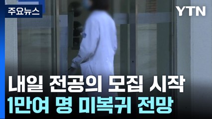 내일 전공의 모집·의사 국시 절차 시작...'회의적' / YTN
