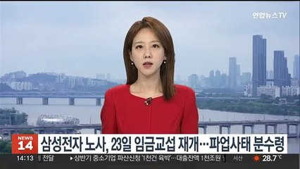 삼성전자 노사, 23일 임금교섭 재개…파업사태 분수령