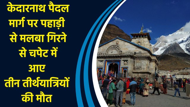 Kedarnath पैदल मार्ग पर पहाड़ी से मलबा गिरने से चपेट में आए तीन तीर्थयात्रियों की मौत