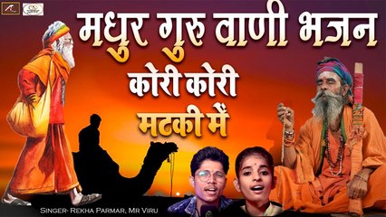 #GuruPurnima  गुरु पूर्णिमा स्पेशल भजन - Guru Vani Bhajan - Kori Kori Matki Me - Rekha Parmar, Viru Nehad - New Bhajan Song