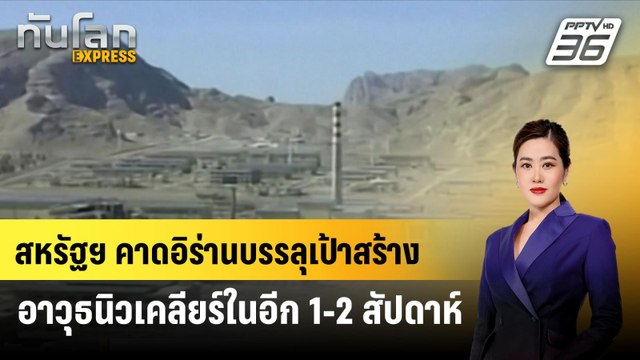 สหรัฐฯ คาดอิร่านบรรลุเป้าสร้างอาวุธนิวเคลียร์ในอีก 1-2 สัปดาห์|ทันโลก EXPRESS| 21 ก.ค. 67