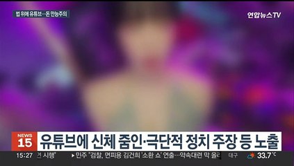유튜브에 판치는 '황금만능주의'…법적 대책 필요해