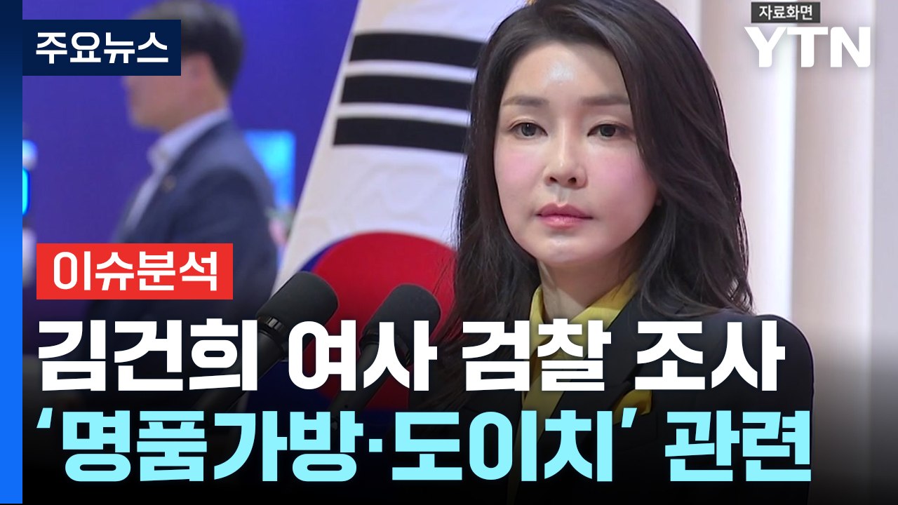 검찰, 김건희 여사 12시간 비공개 대면조사...내용은? / YTN