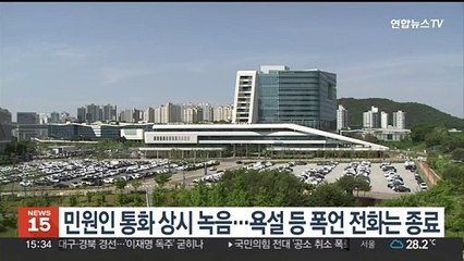 민원인 통화 상시 녹음…욕설 등 폭언 전화는 종료