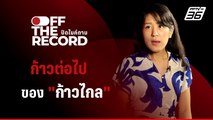 ลุ้น! ยุบ - ไม่ยุบ พรรคก้าวไกล | Off The Record