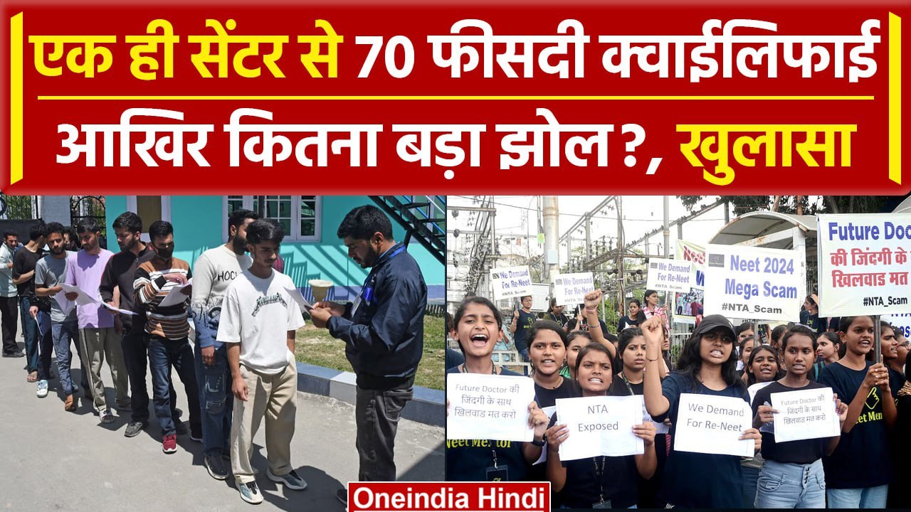 NEET Paper Leak: नीट यूजी के इन सेंटरों पर उठने लगे सवाल, Gujarat और Rajasthan में | वनइंडिया हिंदी