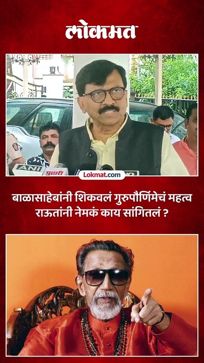 बाळासाहेबांनी शिकवलं गुरुपौर्णिमेचं महत्व  राऊतांनी नेमकं काय सांगितलं ?
