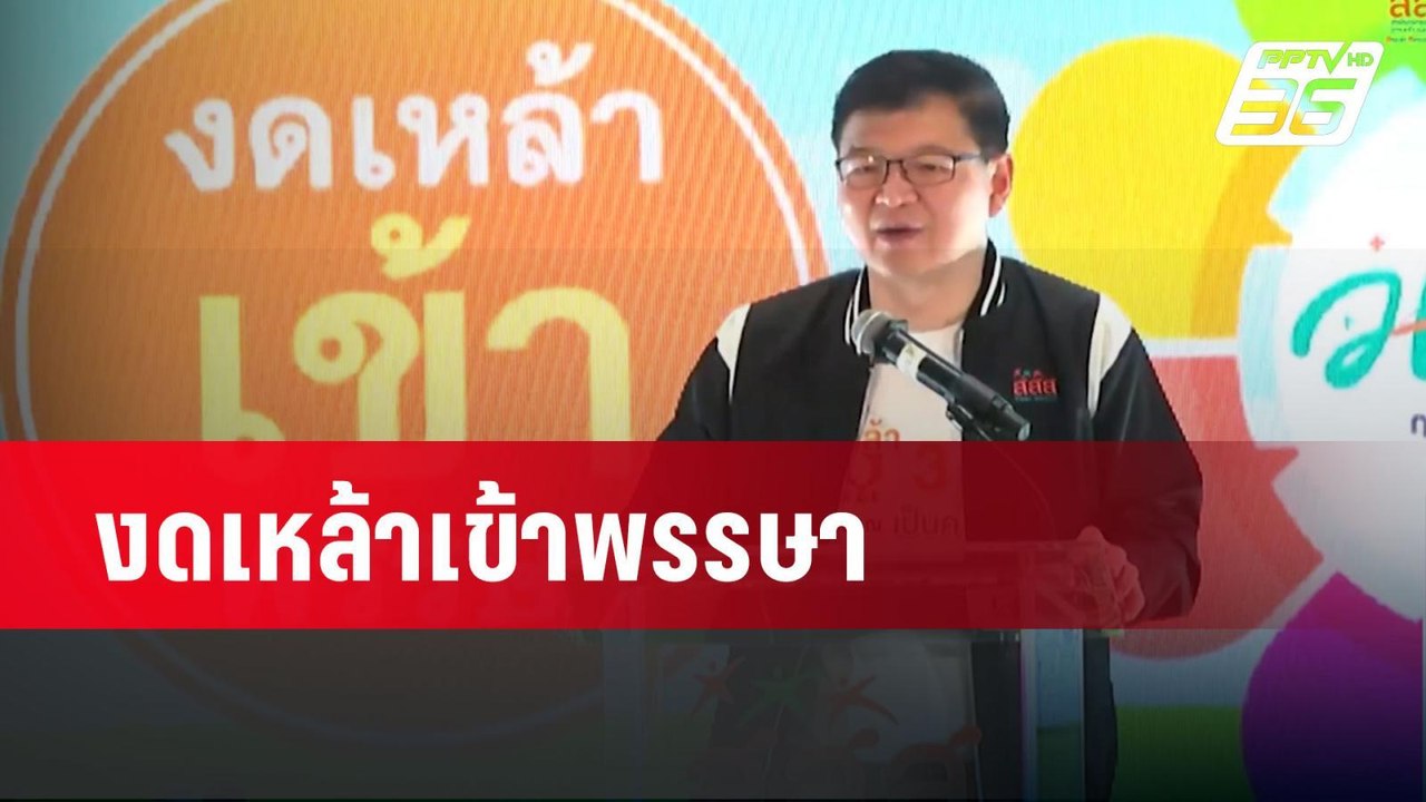 งดเหล้าเข้าพรรษา| เที่ยงทันข่าว | 21 ก.ค. 67