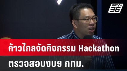 ก้าวไกลจัดกิจกรรม Hackathon ตรวจสอบงบฯ กทม. | เที่ยงทันข่าว | 21 ก.ค. 67