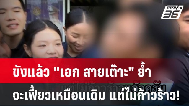 ขังแล้ว เอก สายเต๊าะ ย้ำ จะเฟี้ยวเหมือนเดิม แต่ไม่ก้าวร้าว!| เที่ยงทันข่าว | 21 ก.ค. 67