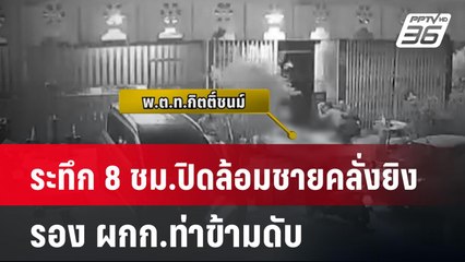 ระทึก 8 ชม.ปิดล้อมชายคลั่งยิง รอง ผกก.ท่าข้ามดับ | เที่ยงทันข่าว | 21 ก.ค. 67