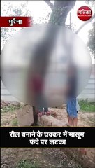 रील बनाने के चक्कर में मासूम फंदे पर लटका
