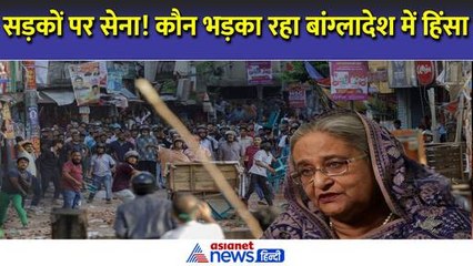 आखिर कौन भड़का रहा बांग्लादेश की हिंसा? सड़कों पर सेना और सब अस्त व्यस्त
