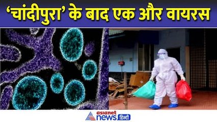 चांदीपुरा के बाद अब निपाह वायरस का बढ़ा खतरा । Nipah Virus । Chandipura । Asianet News Hindi
