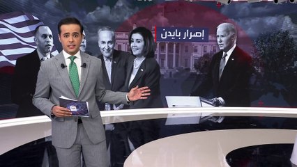 كبار الديمقراطيين يهددون بايدن بتدمير إرثه السياسي حال رفض التنحي