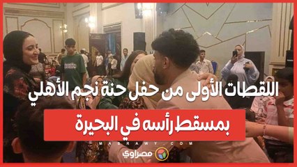 اللقطات الأولى من حفل حنة نجم الأهلي بمسقط رأسه في البحيرة