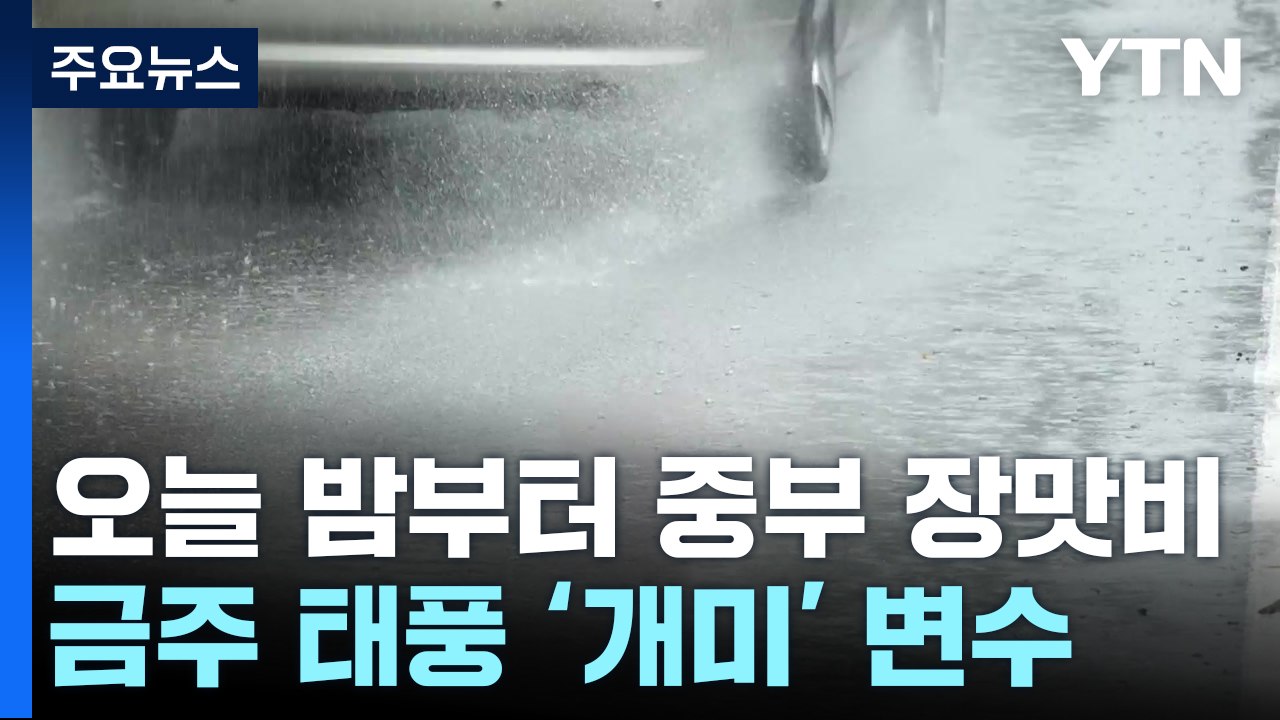 [날씨] 남부 폭염경보 강화...주 초반 야간 호우, 중반 이후 태풍 변수 / YTN